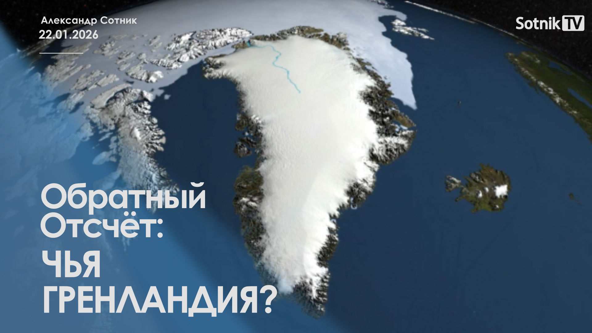 ОБРАТНЫЙ ОТСЧЕТ: ЧЬЯ ГРЕНЛАНДИЯ?